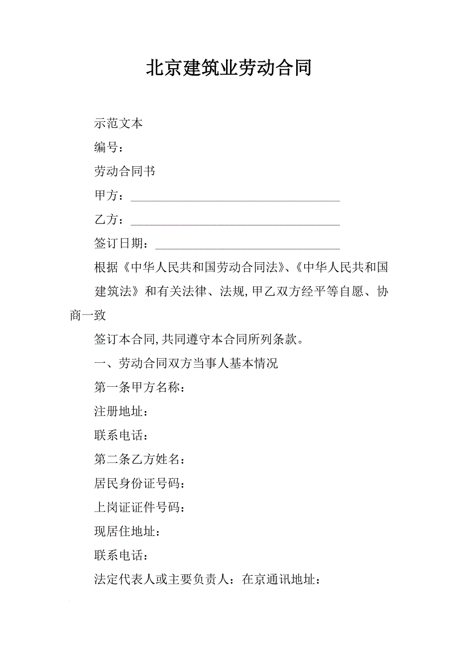 北京建筑业劳动合同_第1页