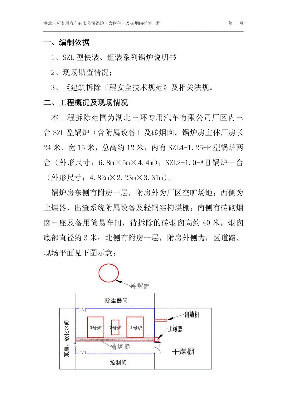 湖北三环专用汽车有限公司锅炉拆除工程_第3页