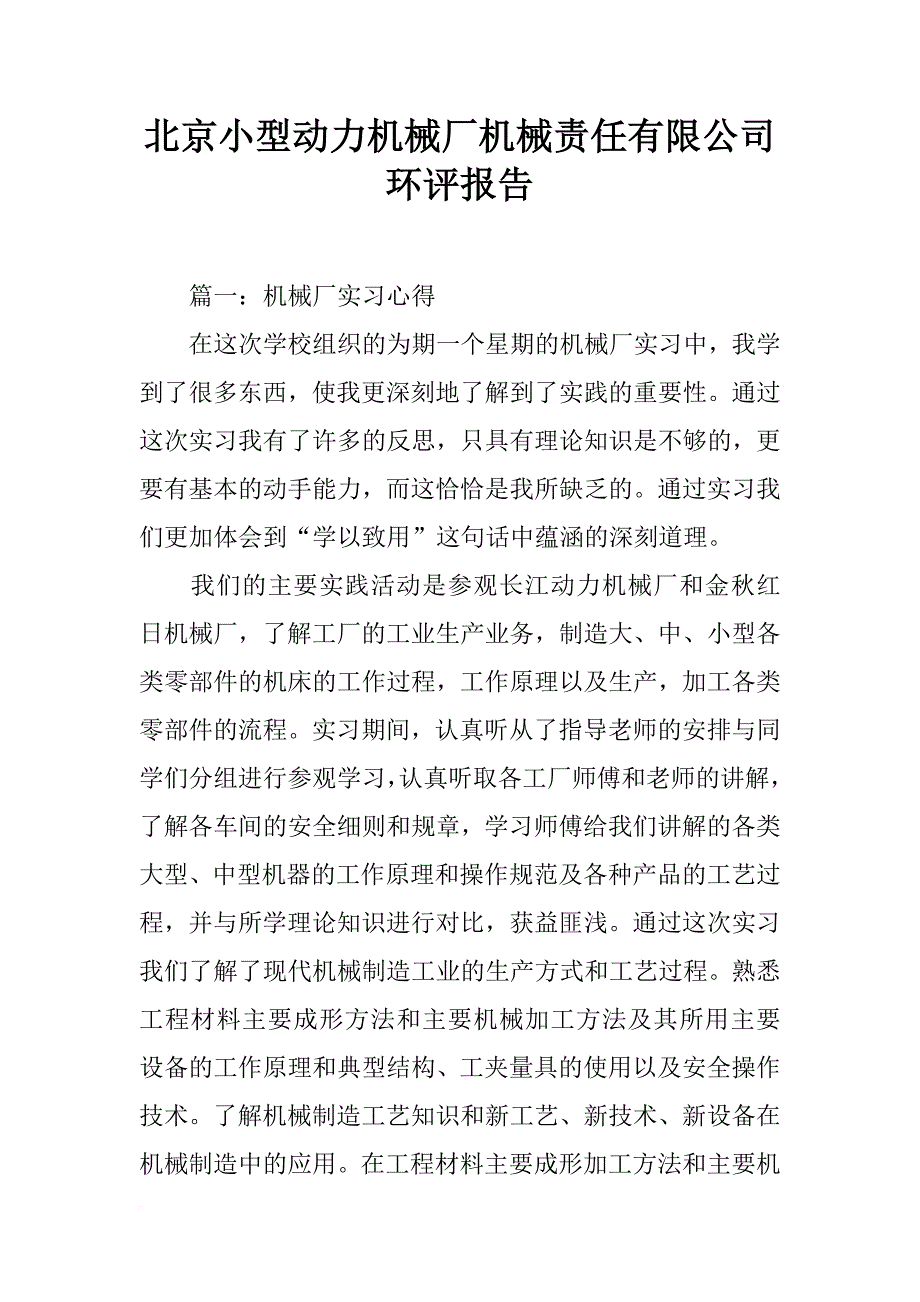 北京小型动力机械厂机械责任有限公司环评报告_第1页