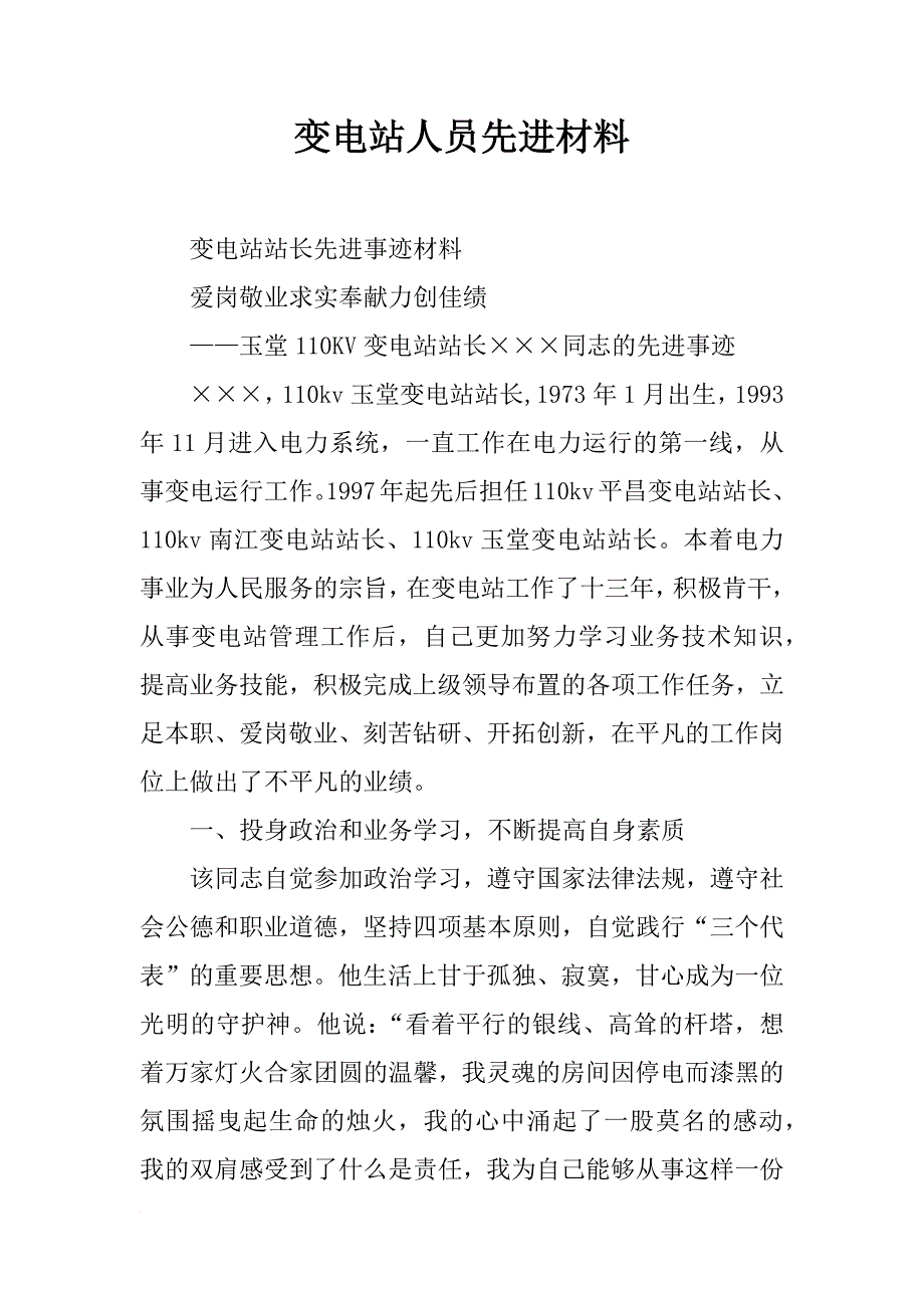 变电站人员先进材料_第1页