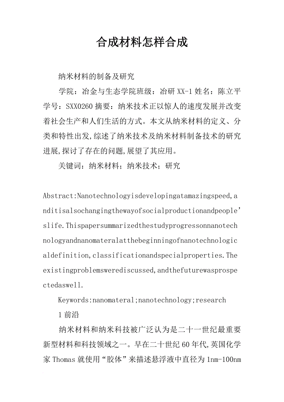 合成材料怎样合成_第1页