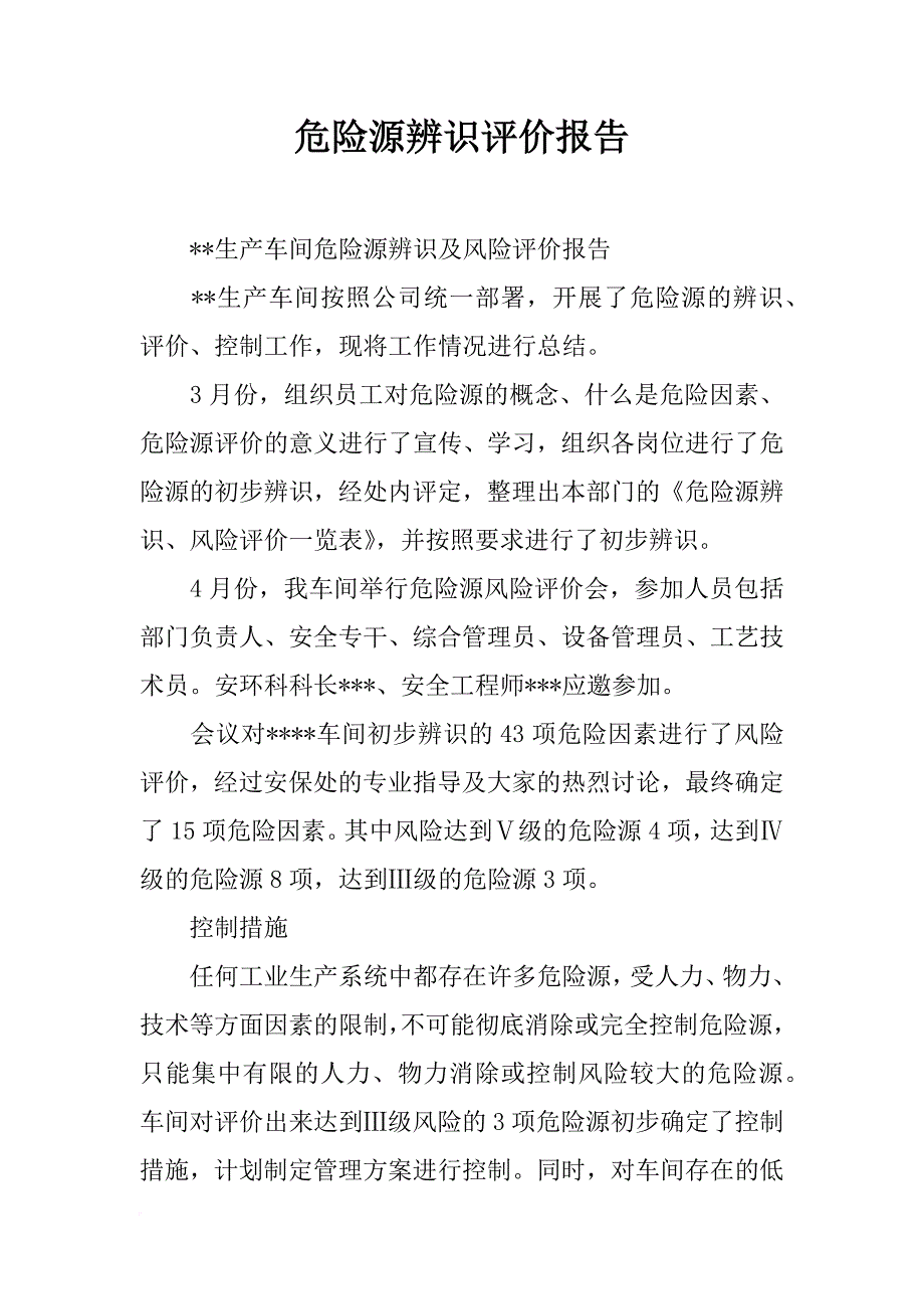 危险源辨识评价报告_第1页