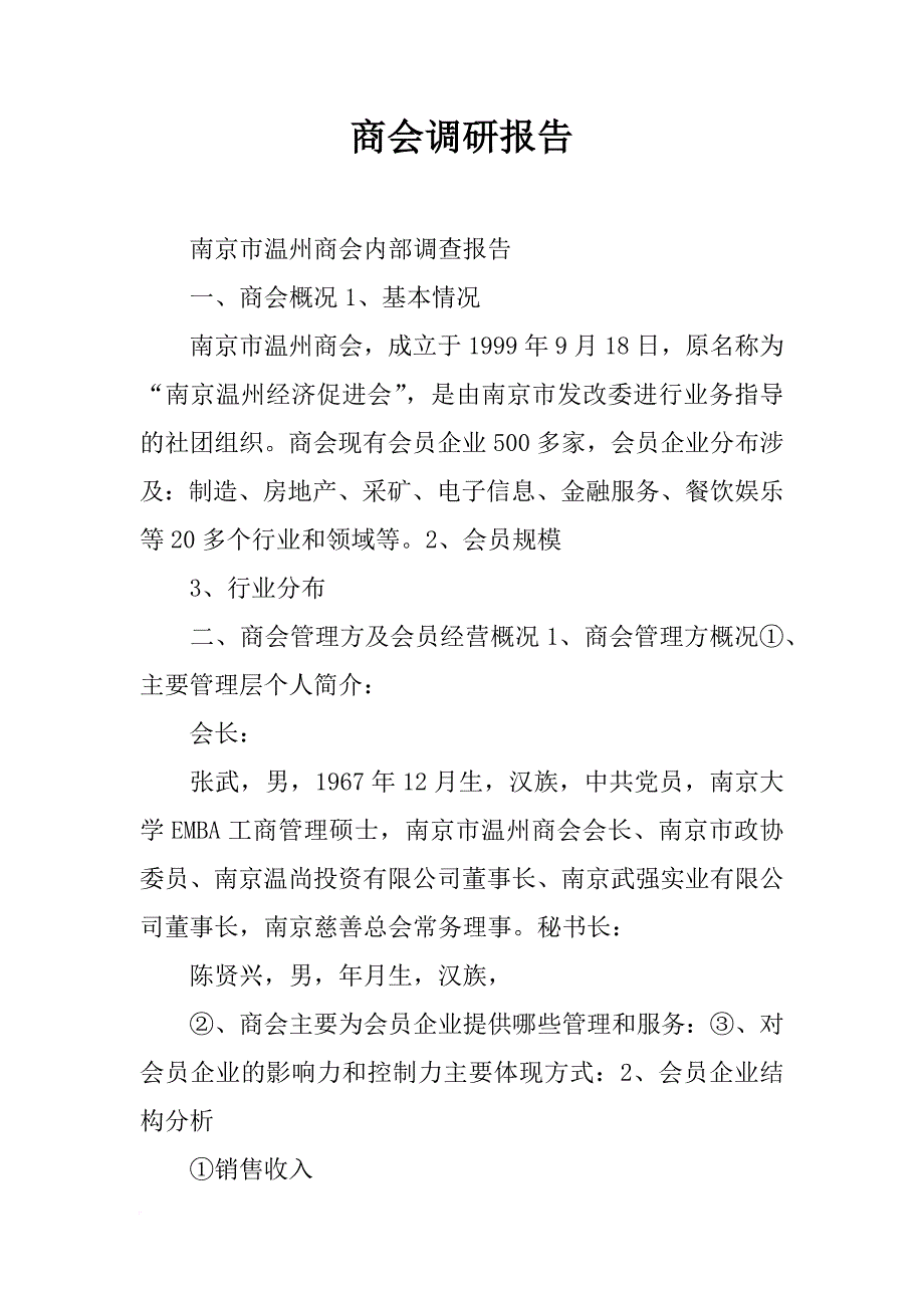 商会调研报告_第1页