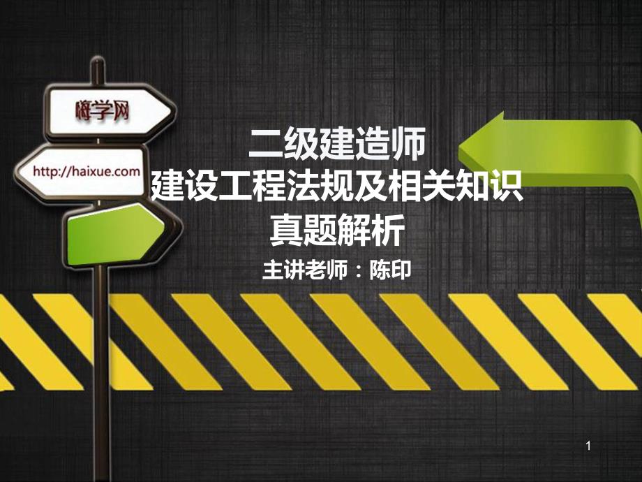 陈印二级建造师建设工程法规及相关知识真题解析_第1页