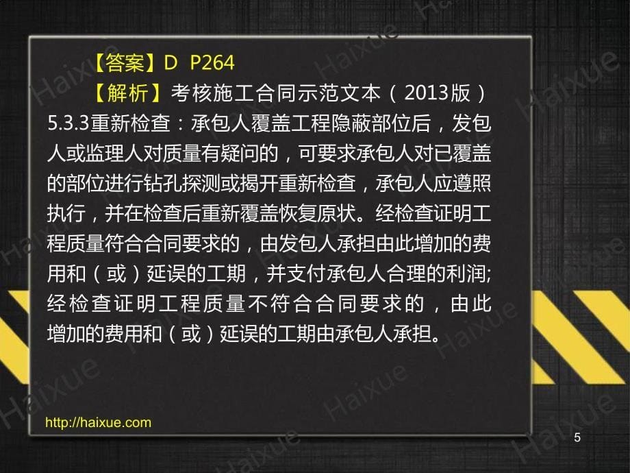 陈印二级建造师建设工程法规及相关知识真题解析_第5页