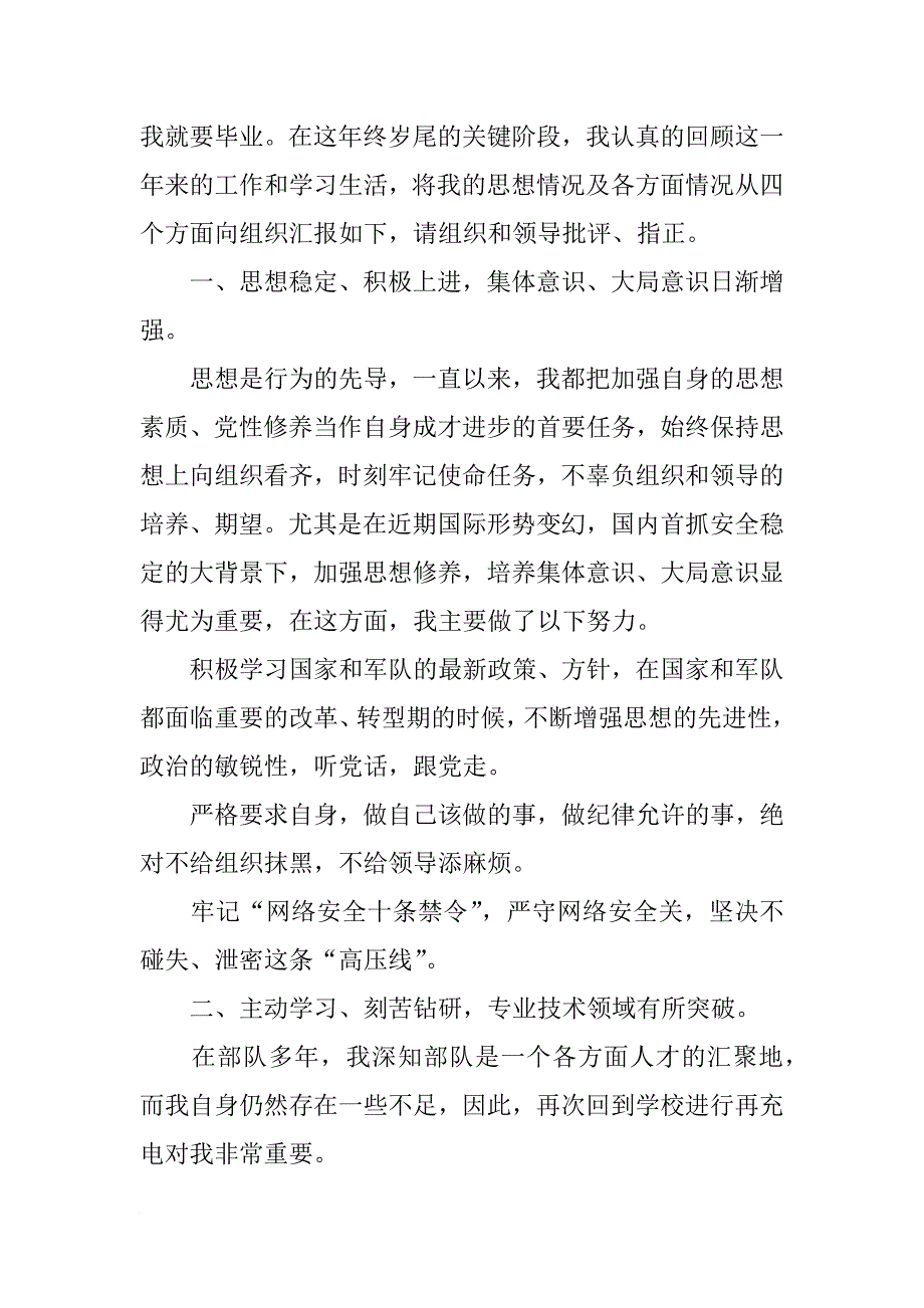 军校生毕业思想汇报_第4页