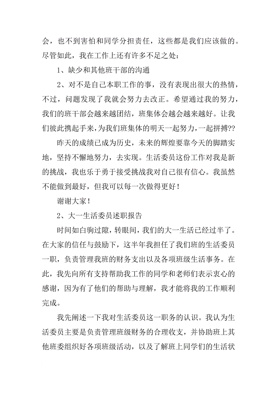 初中生活委员述职报告_第4页