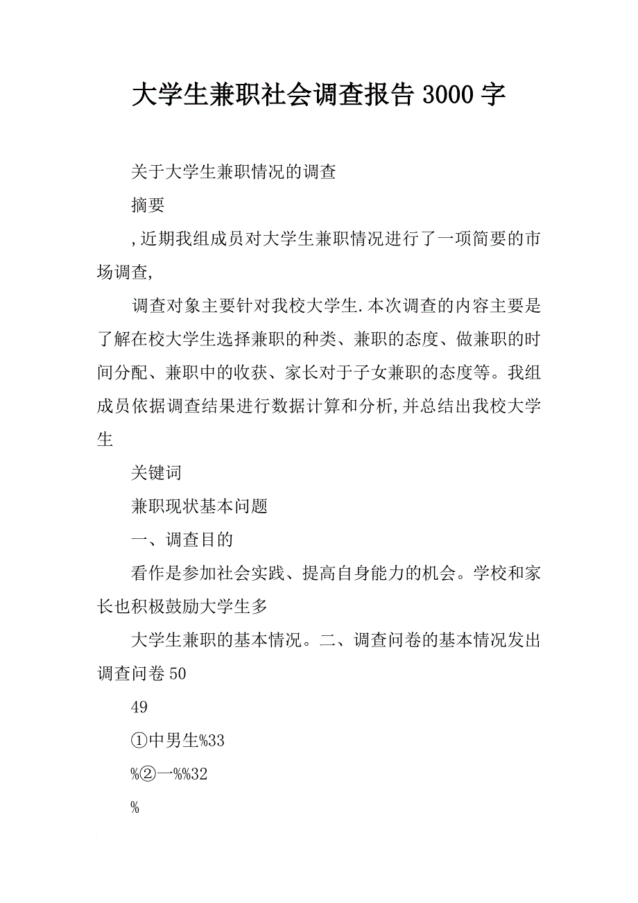 大学生兼职社会调查报告3000字_第1页