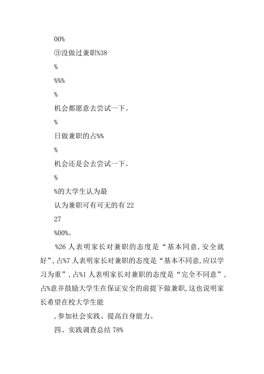 大学生兼职社会调查报告3000字_第2页