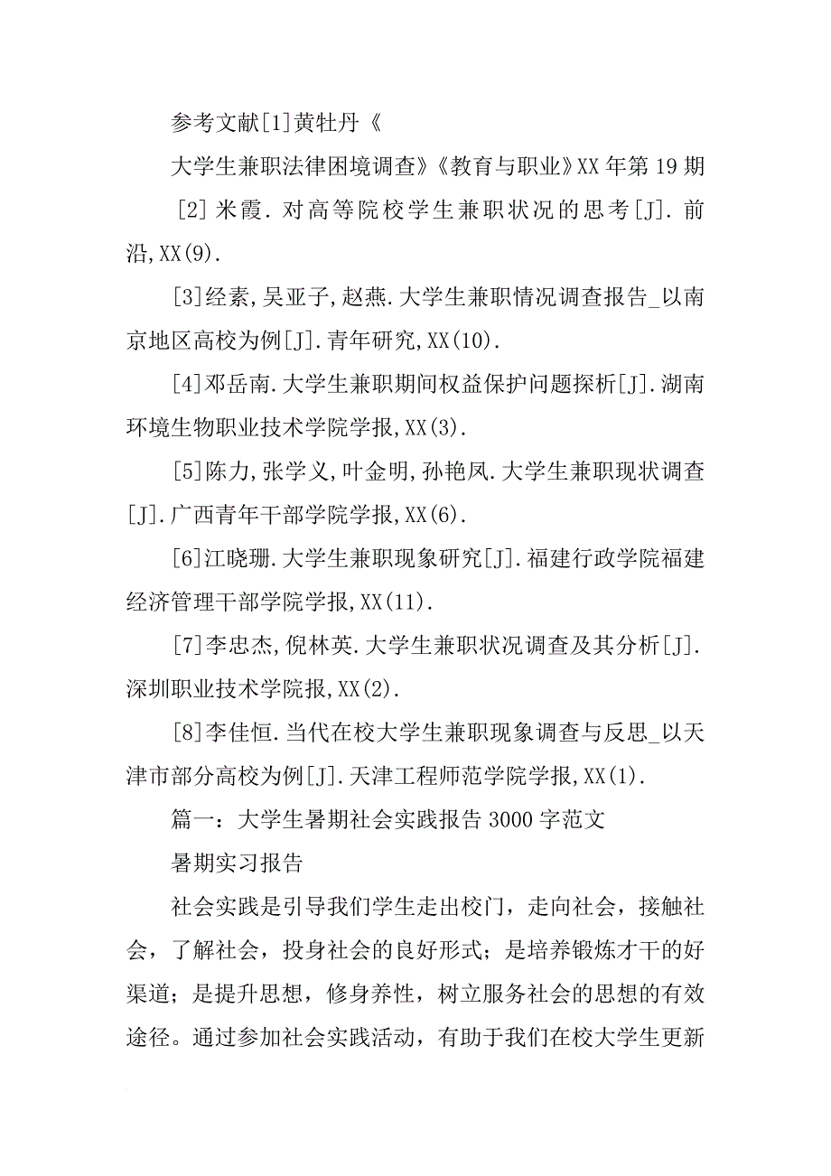 大学生兼职社会调查报告3000字_第4页