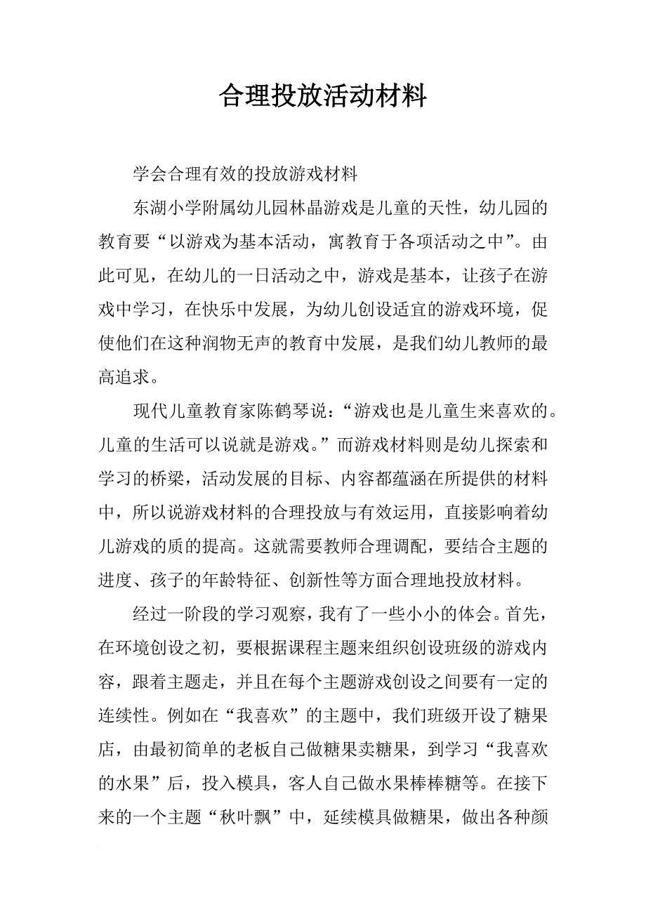 合理投放活动材料_第1页