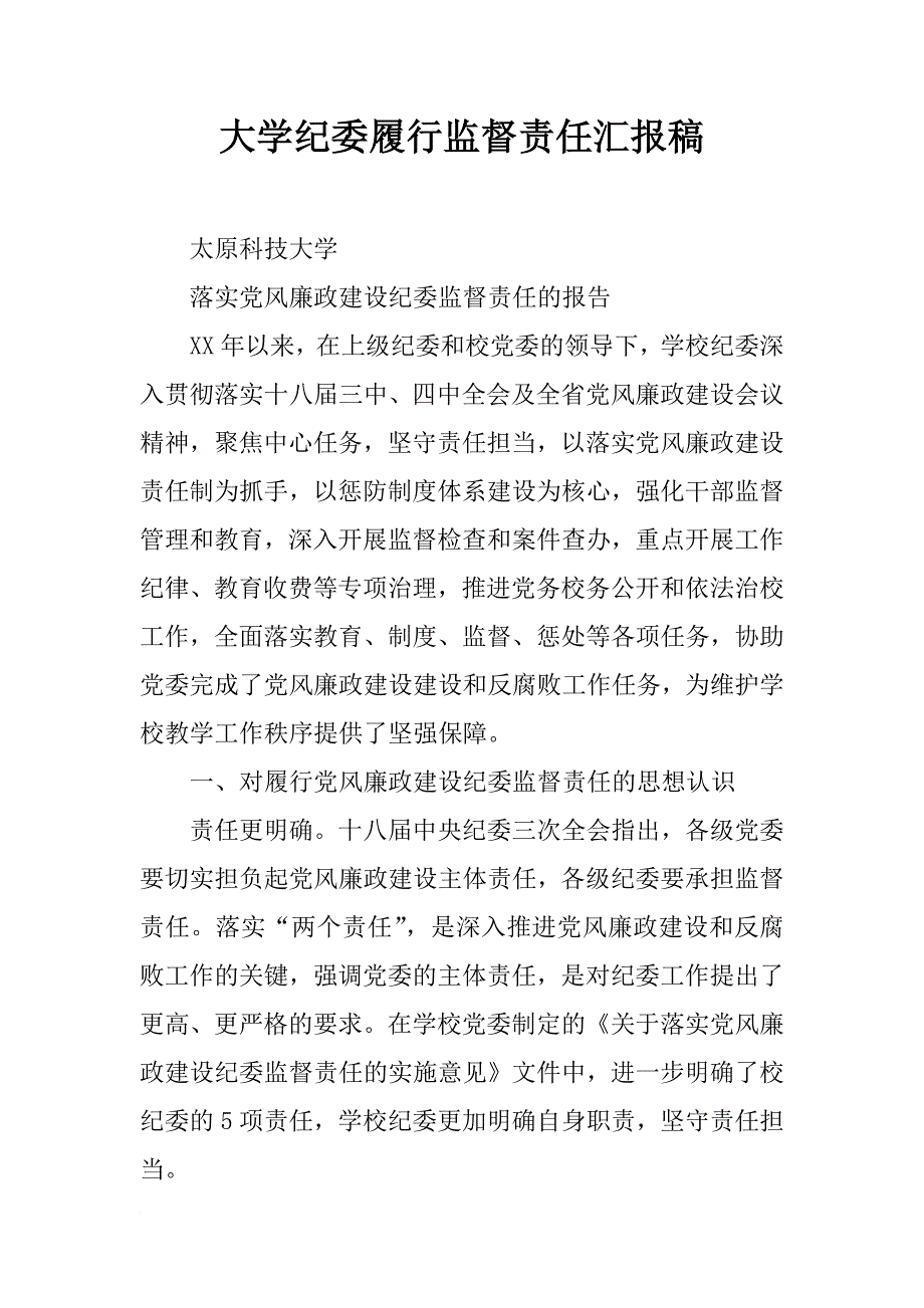 大学纪委履行监督责任汇报稿_第1页