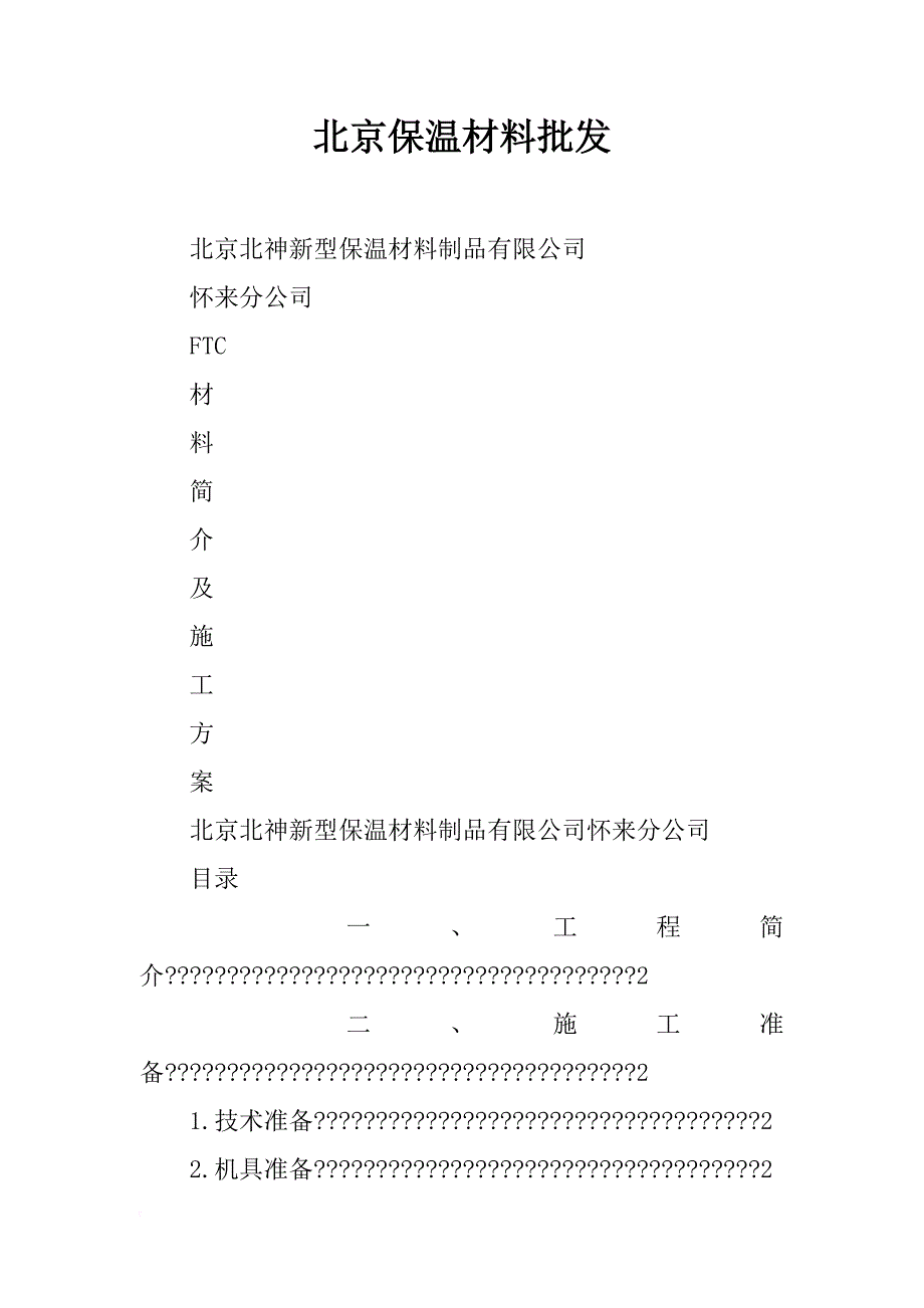 北京保温材料批发_第1页