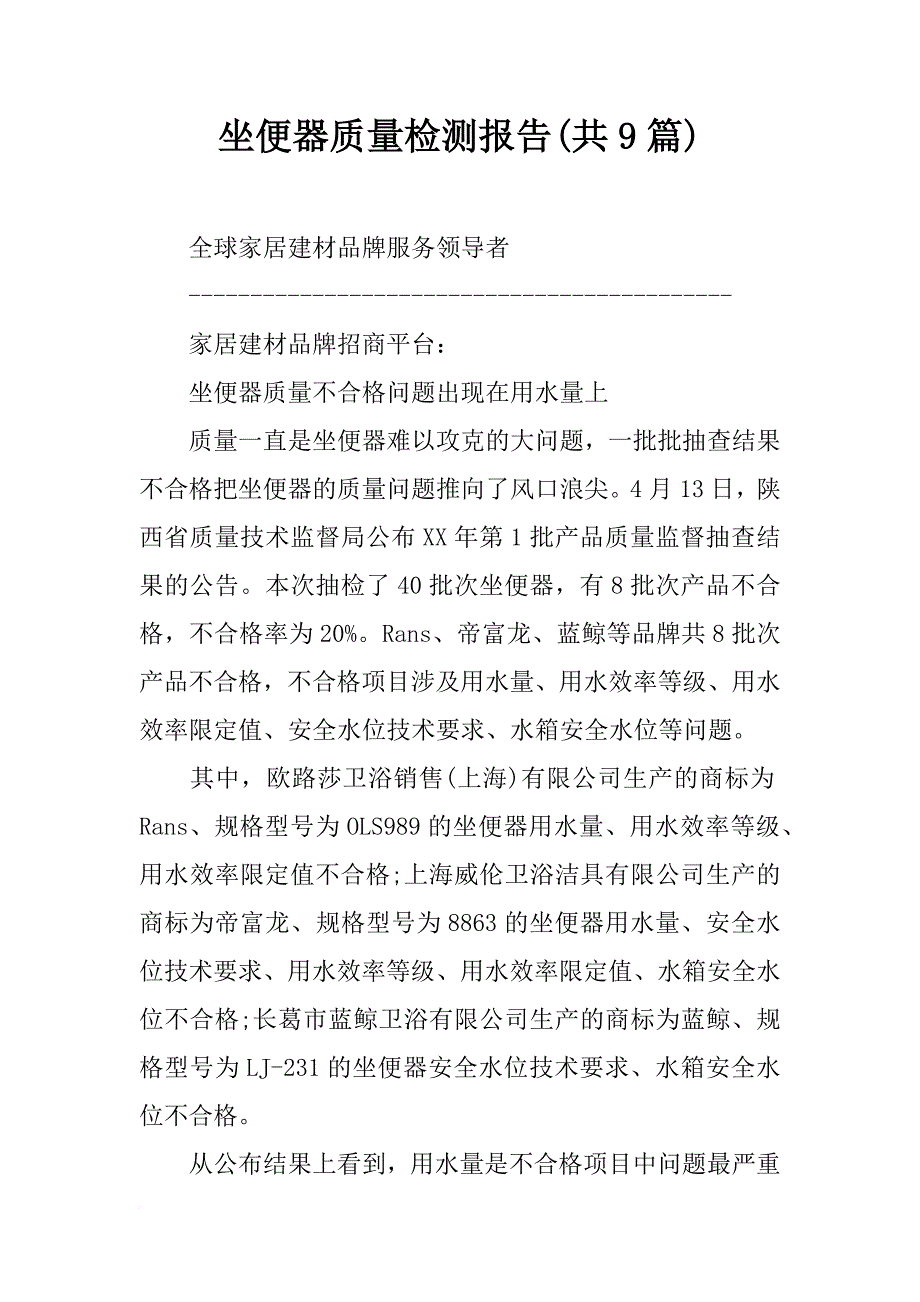 坐便器质量检测报告(共9篇)_第1页