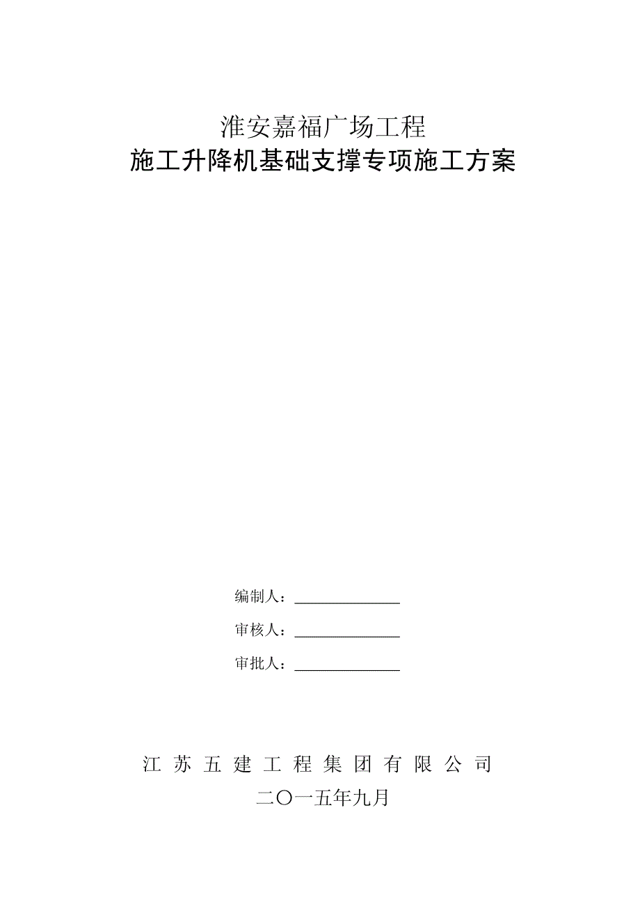 淮安嘉福广场施工电梯专项施工方案_第1页