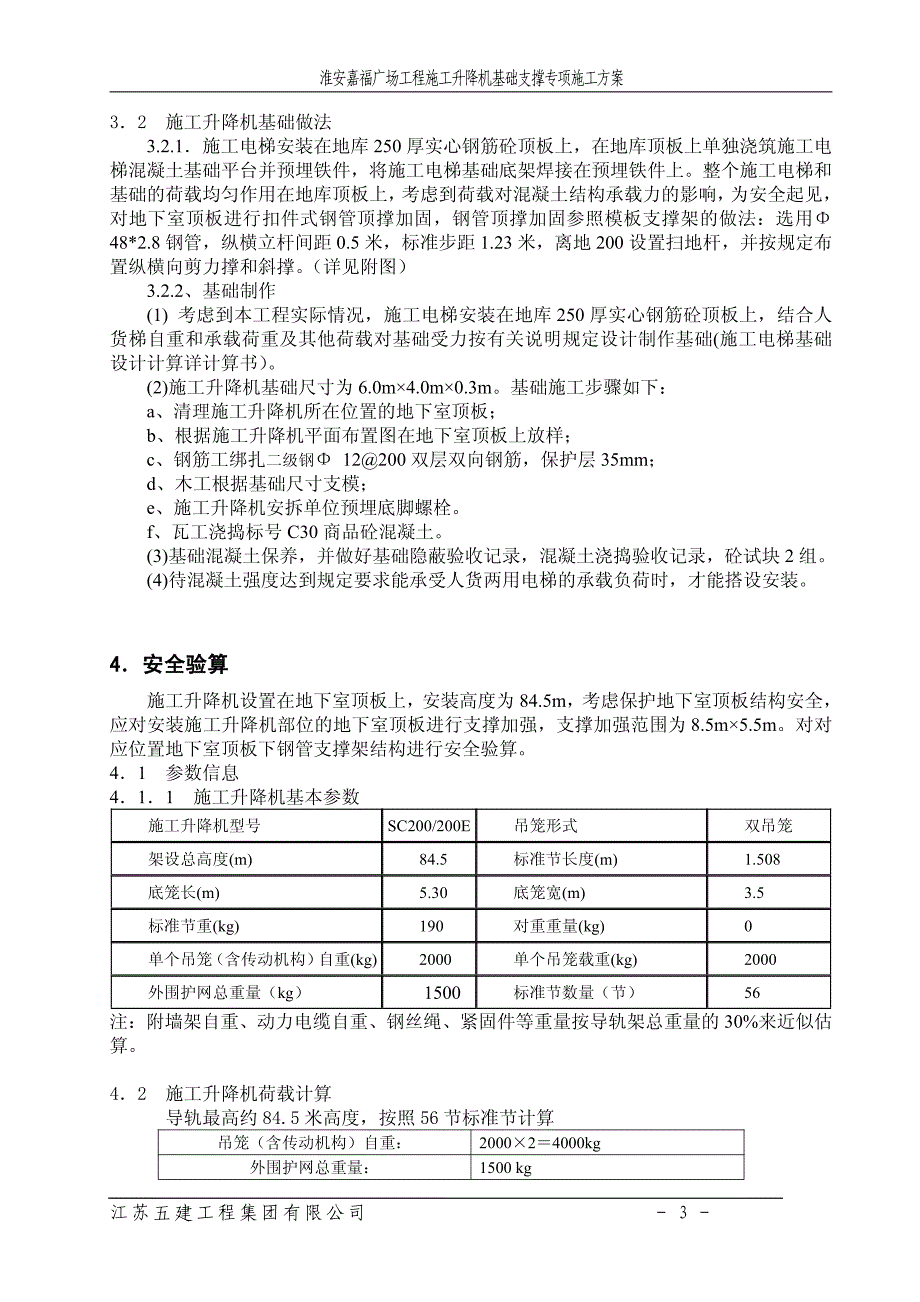 淮安嘉福广场施工电梯专项施工方案_第4页