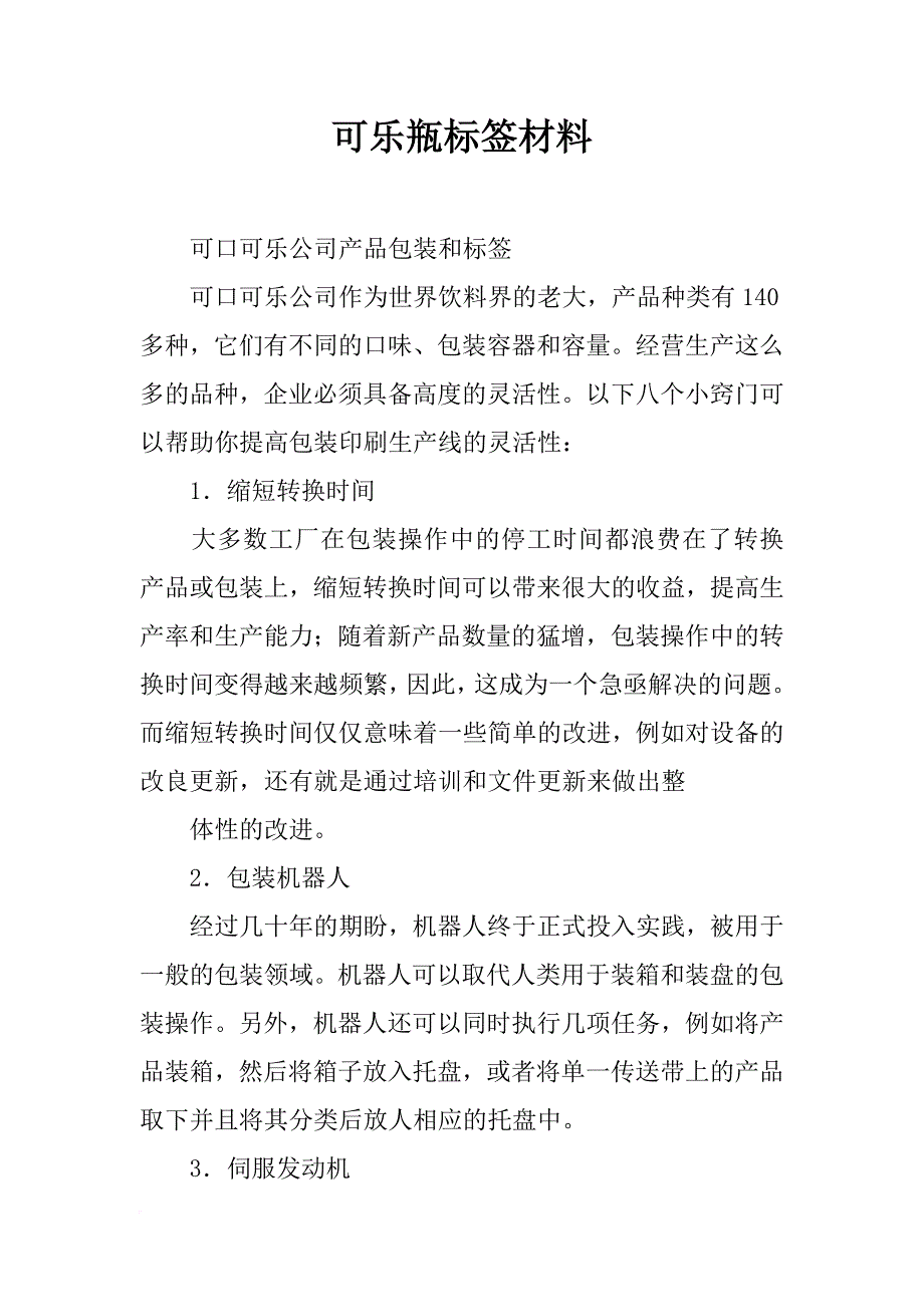 可乐瓶标签材料_第1页