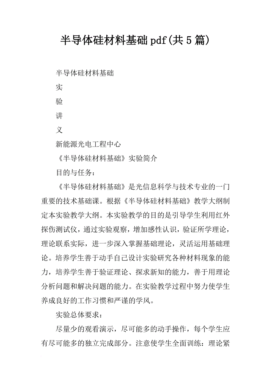 半导体硅材料基础pdf(共5篇)_第1页