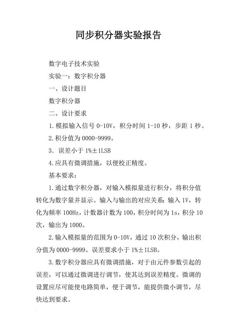 同步积分器实验报告_第1页