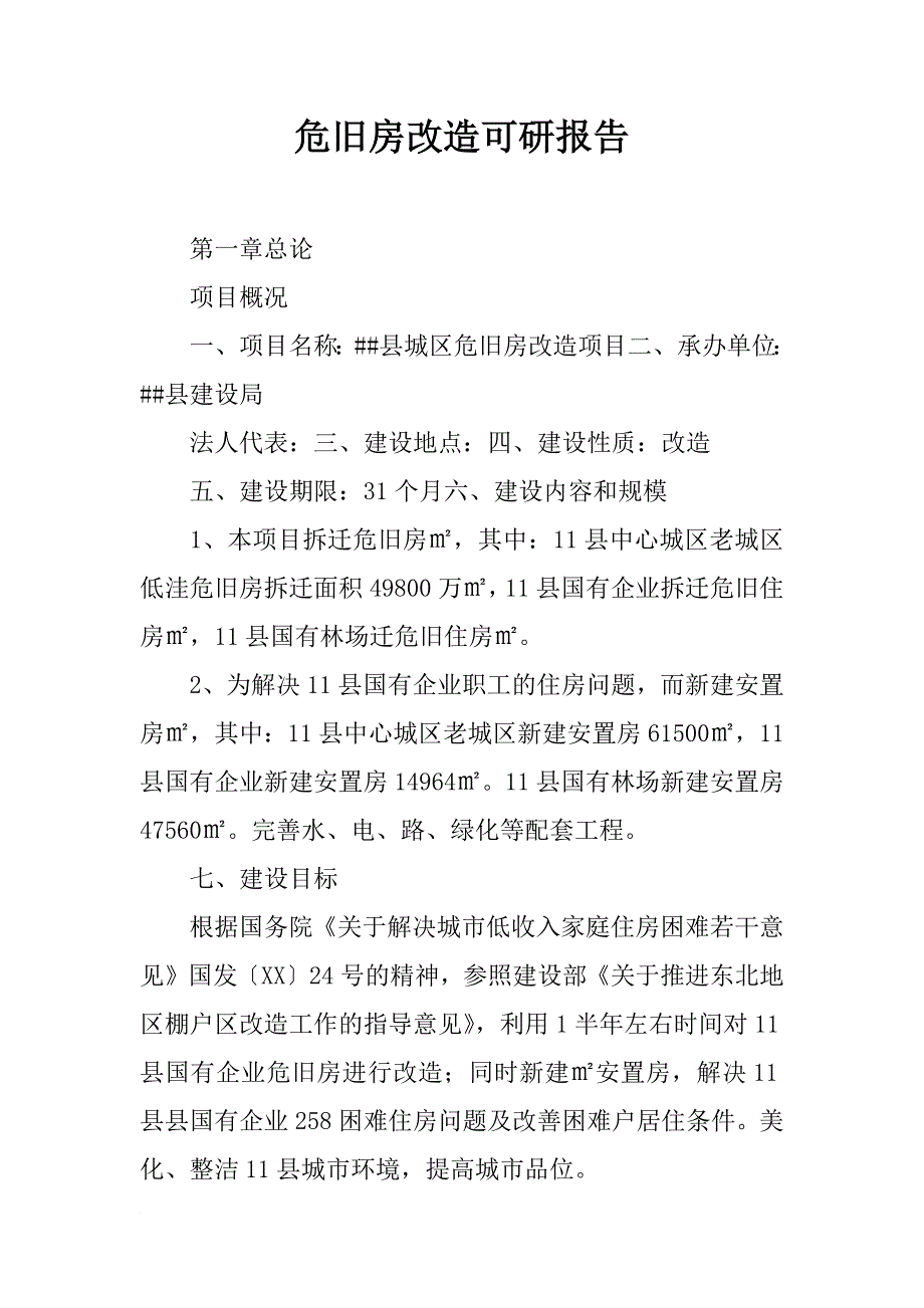 危旧房改造可研报告_第1页