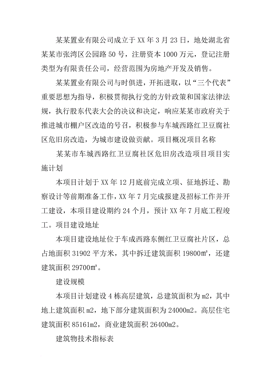 危旧房改造可研报告_第4页