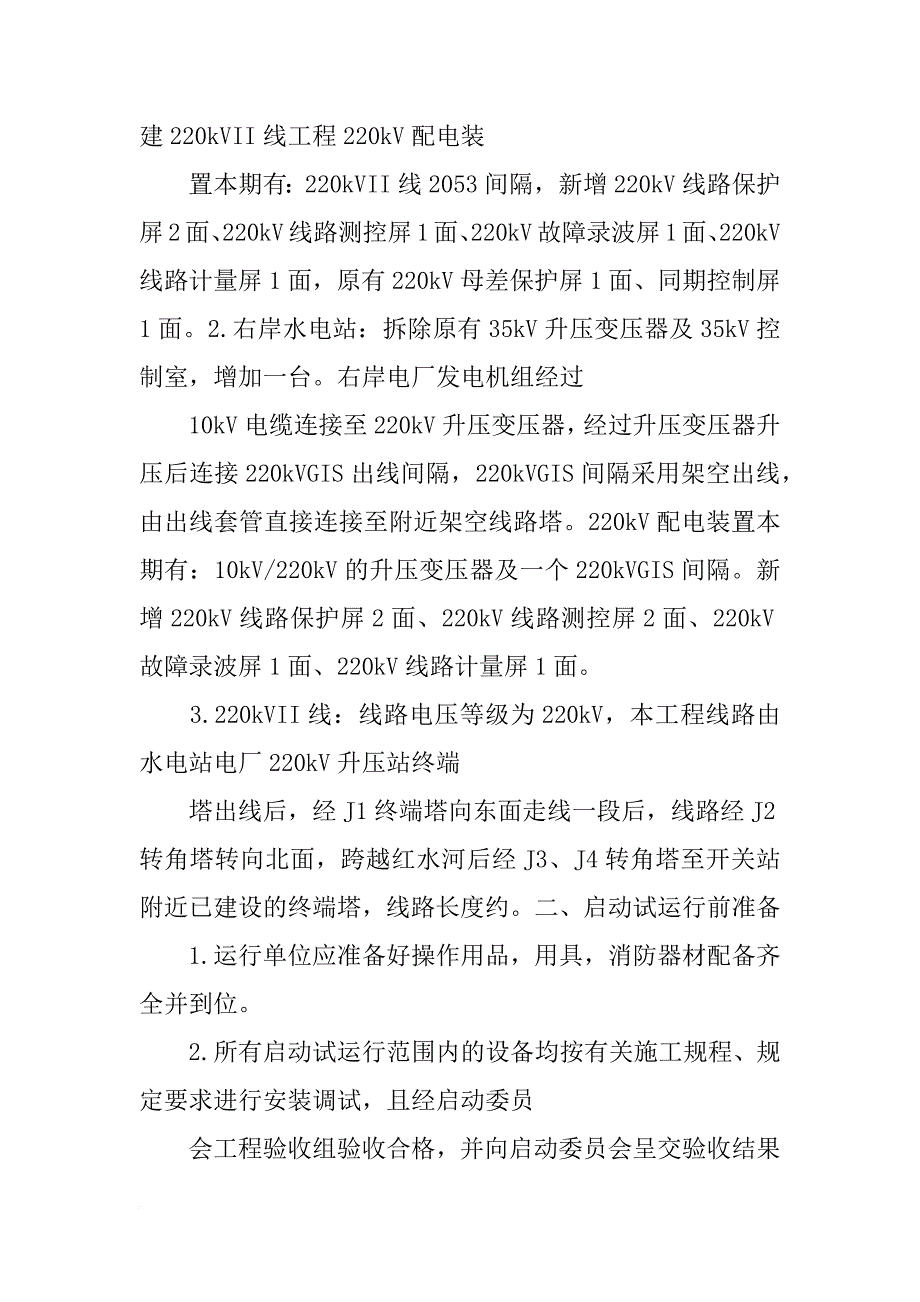 变电站试运行报告_第4页