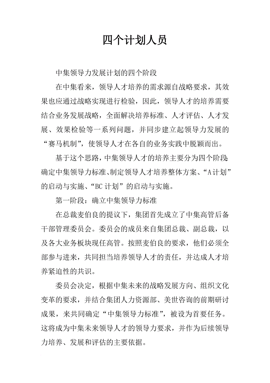 四个计划人员_第1页