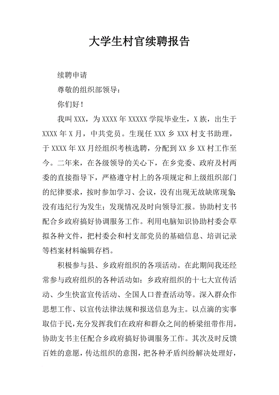 大学生村官续聘报告_第1页