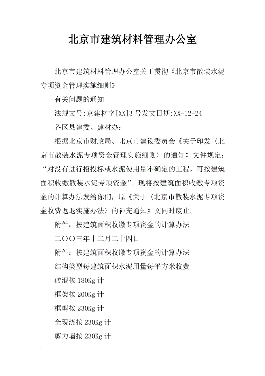 北京市建筑材料管理办公室_第1页