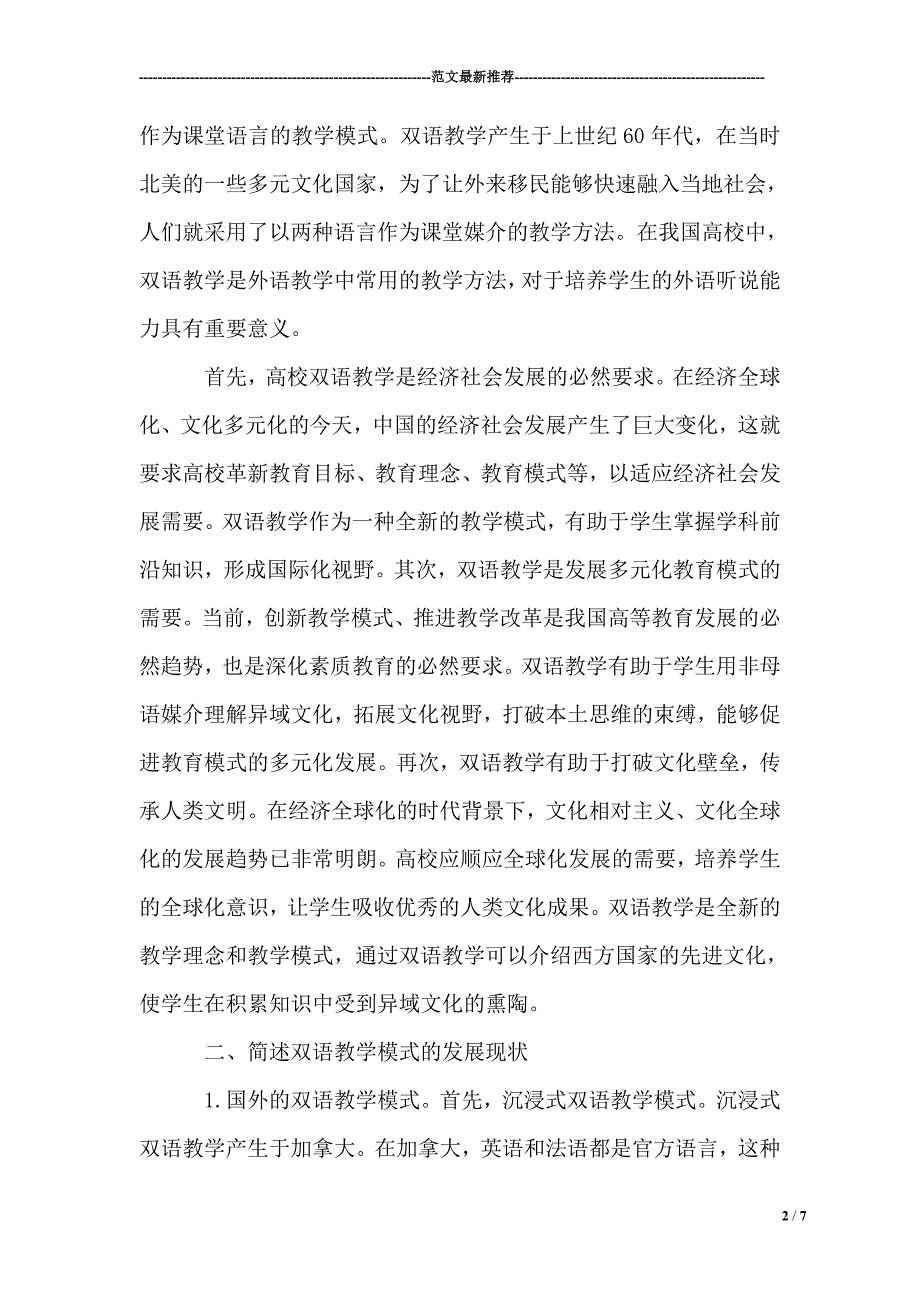 当前我国高校双语教学模式探究 赵武_第2页
