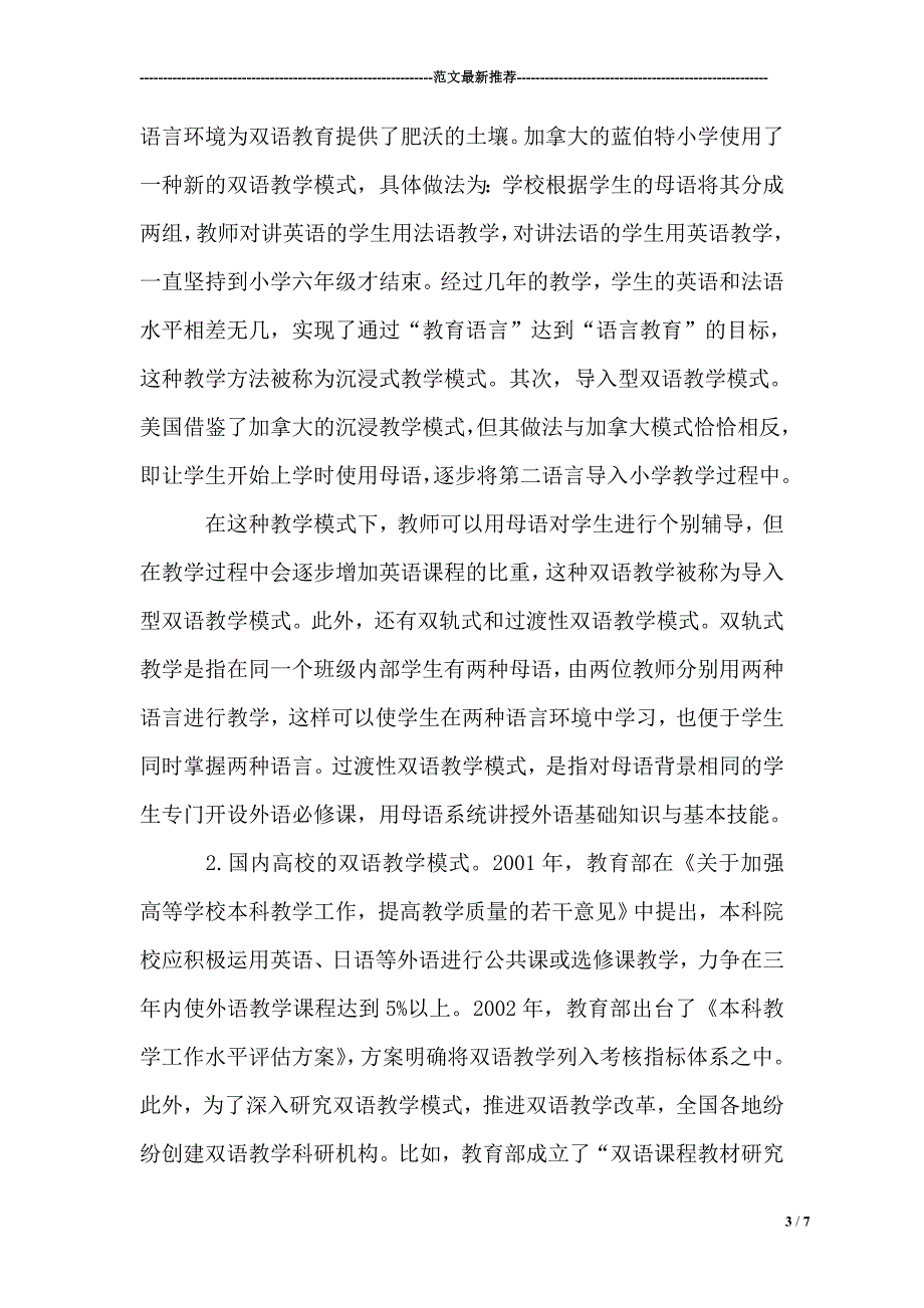 当前我国高校双语教学模式探究 赵武_第3页