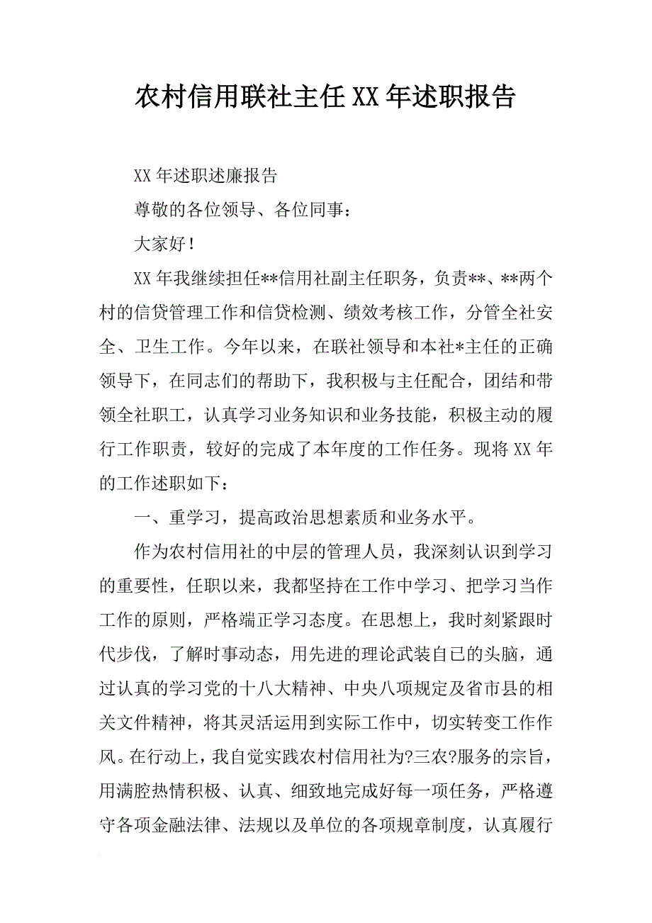 农村信用联社主任xx年述职报告_第1页