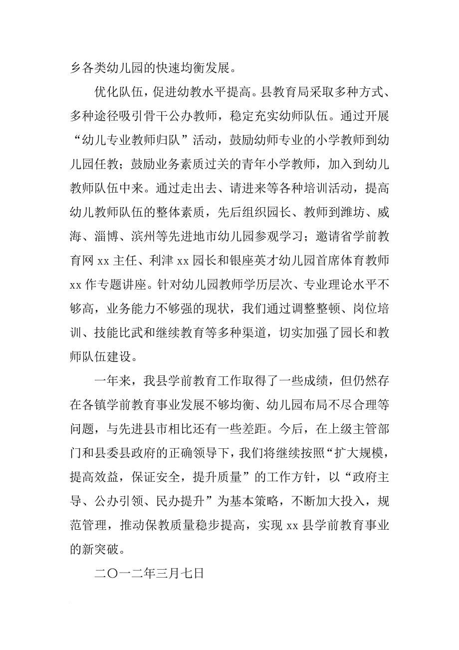 县级人民政府教育工作专项督导(综合性评估和学前教育)汇报材料_第5页