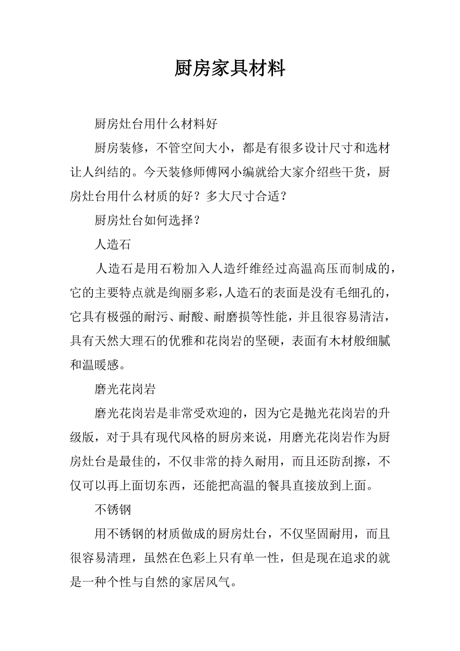 厨房家具材料_第1页