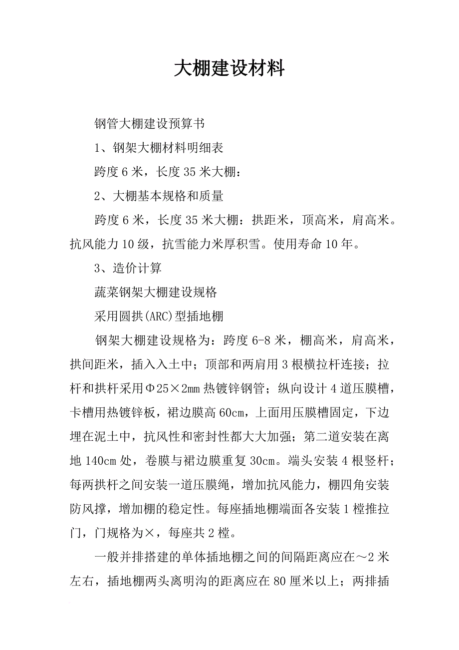 大棚建设材料_第1页