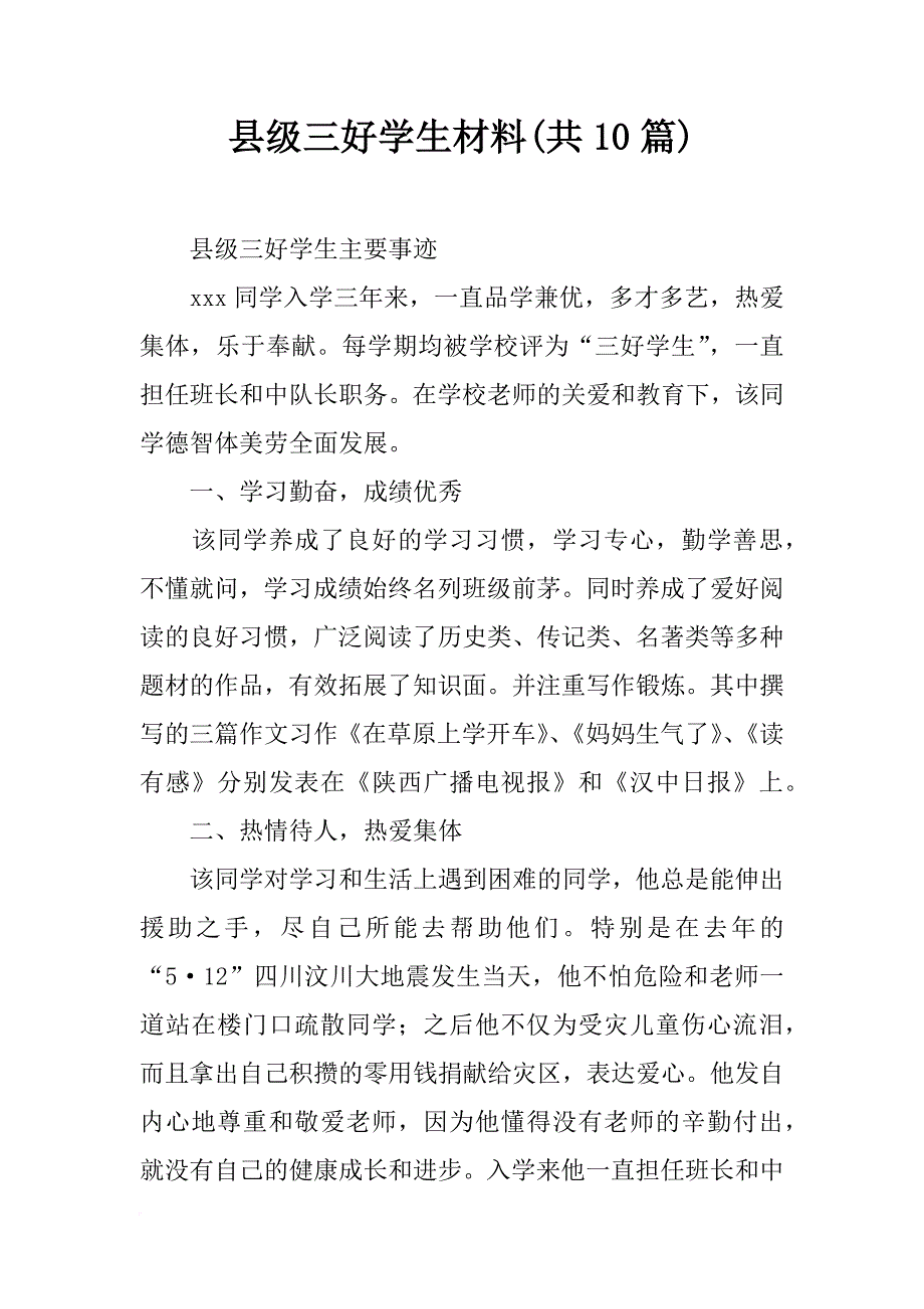 县级三好学生材料(共10篇)_第1页