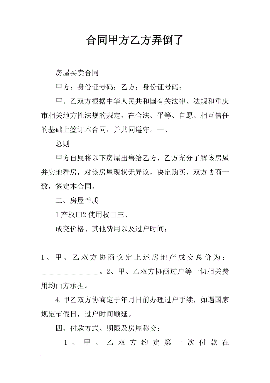 合同甲方乙方弄倒了_第1页