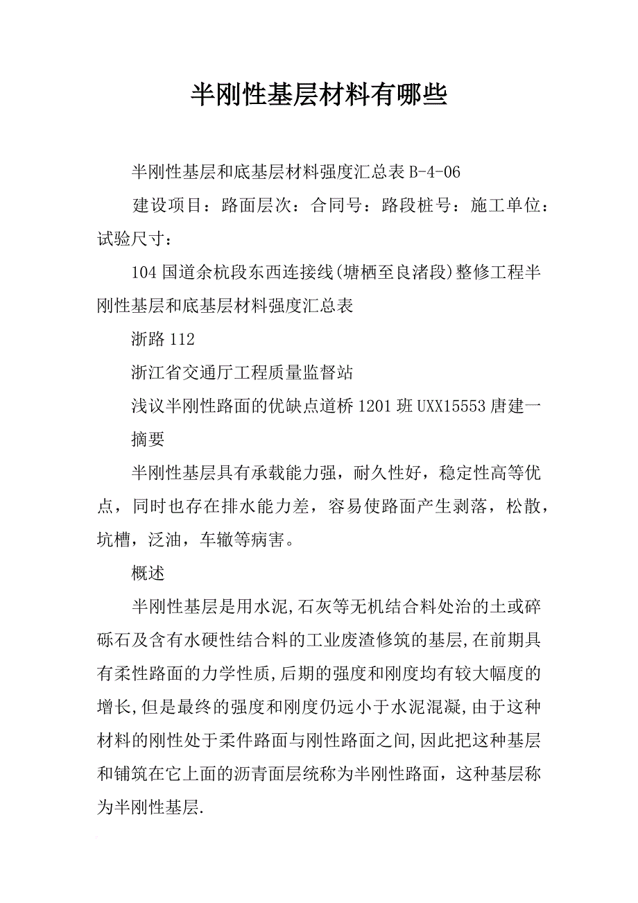 半刚性基层材料有哪些_第1页