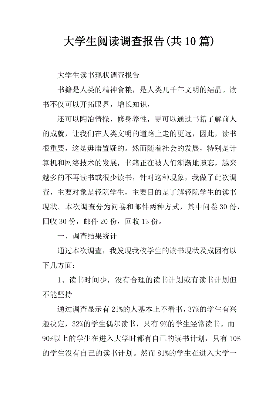 大学生阅读调查报告(共10篇)_第1页