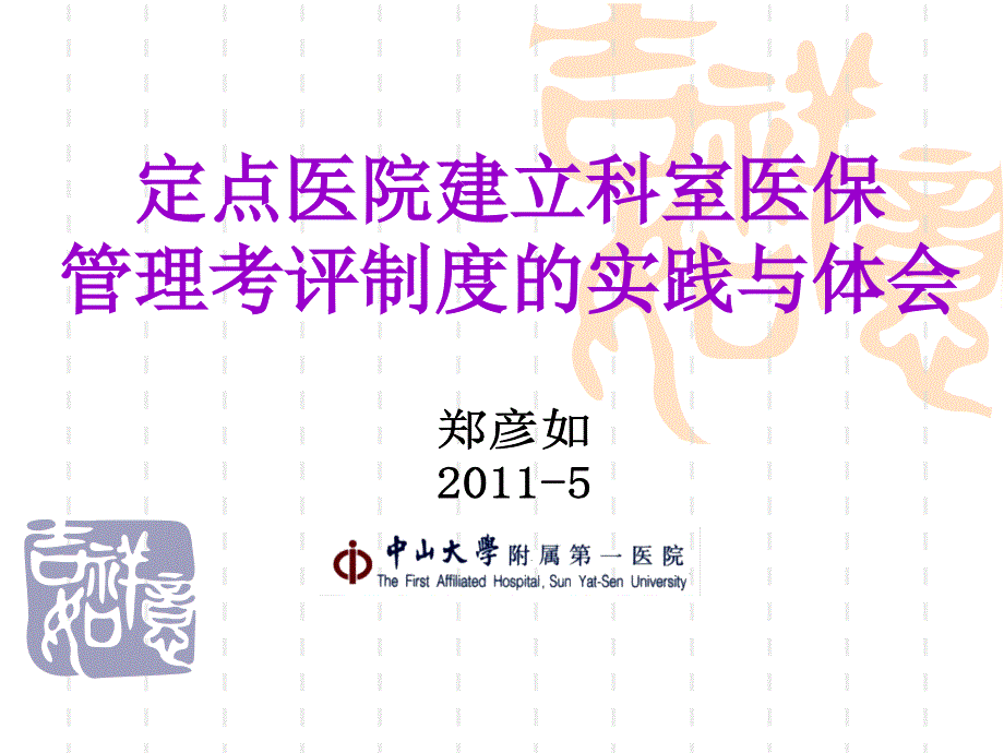 定点医院建立科室医保管理考评制度的实践与体会_第1页