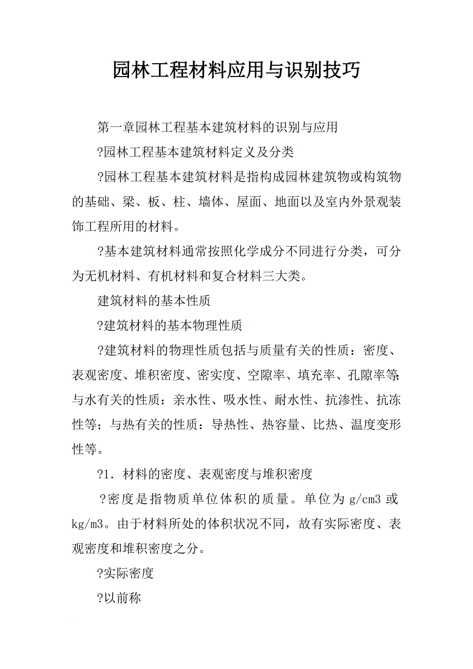 园林工程材料应用与识别技巧_第1页