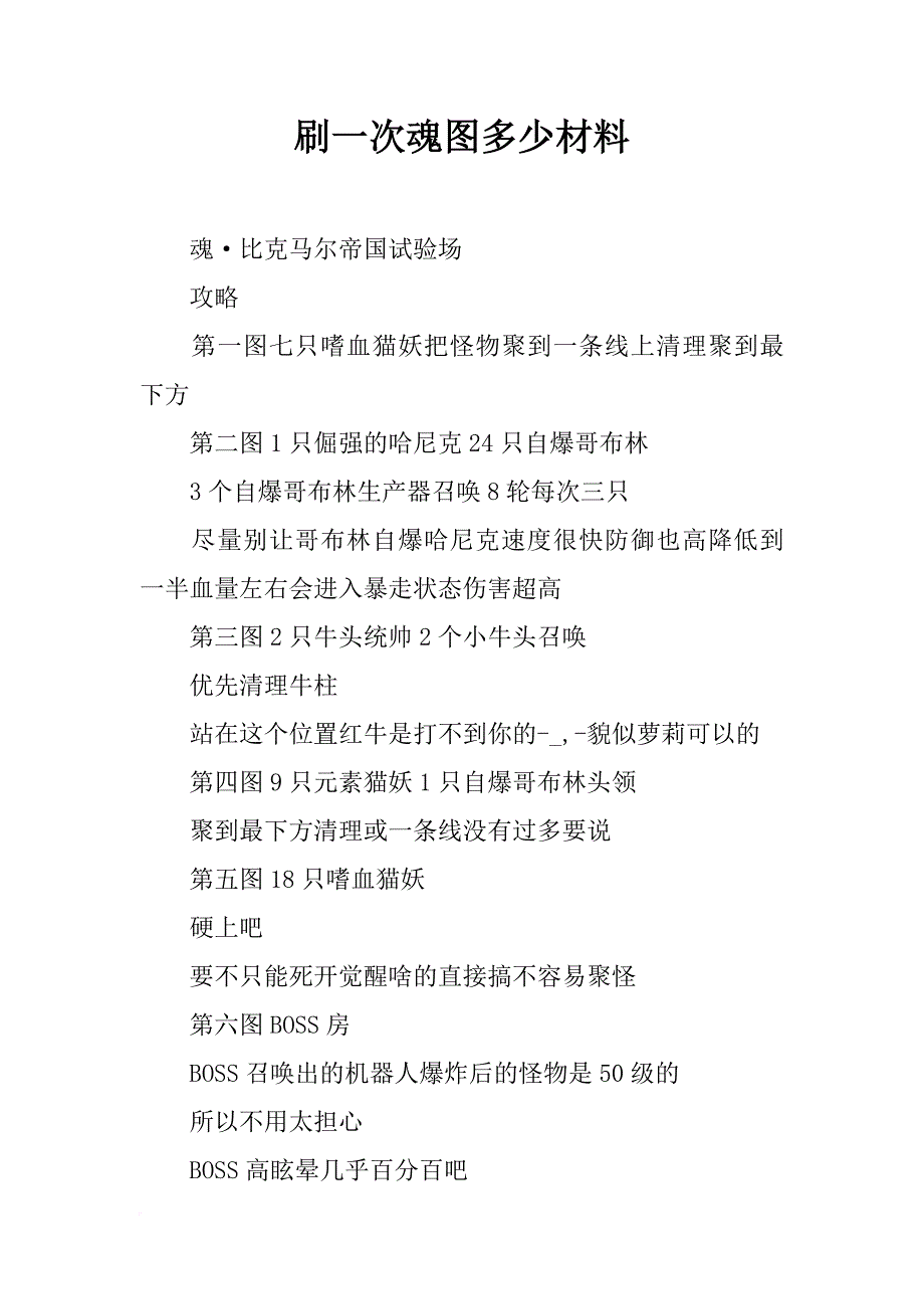 刷一次魂图多少材料_第1页