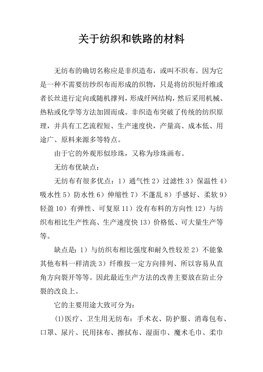 关于纺织和铁路的材料_第1页