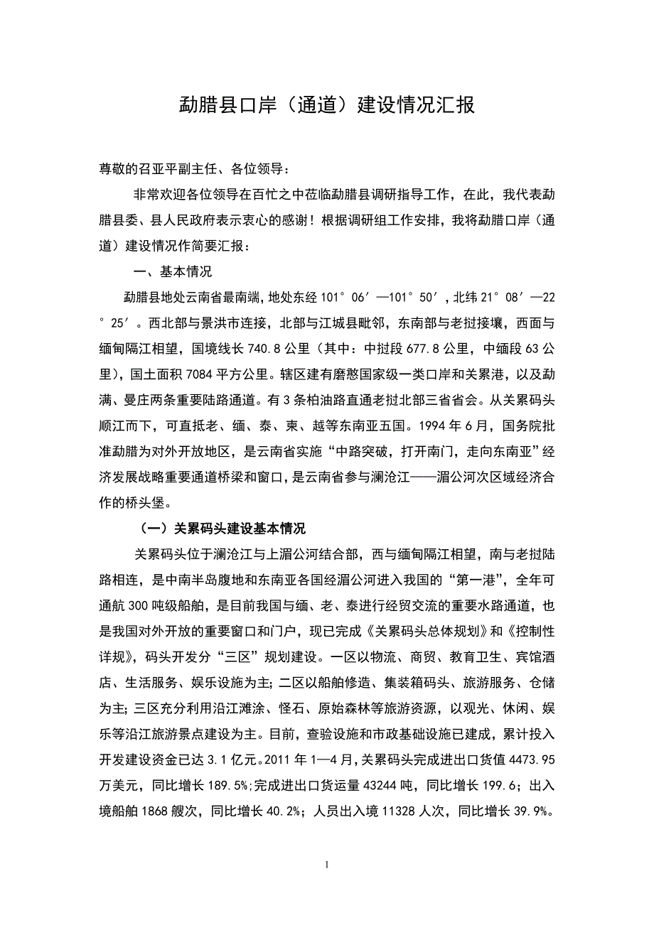 勐腊县口岸(通道)建设情况汇报范本_第1页