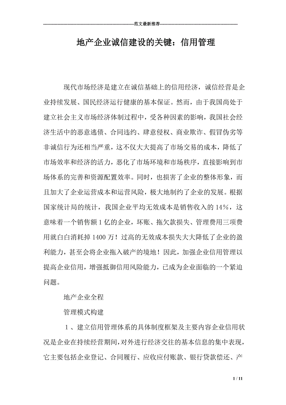 地产企业诚信建设的关键：信用管理【精选范文】_第1页