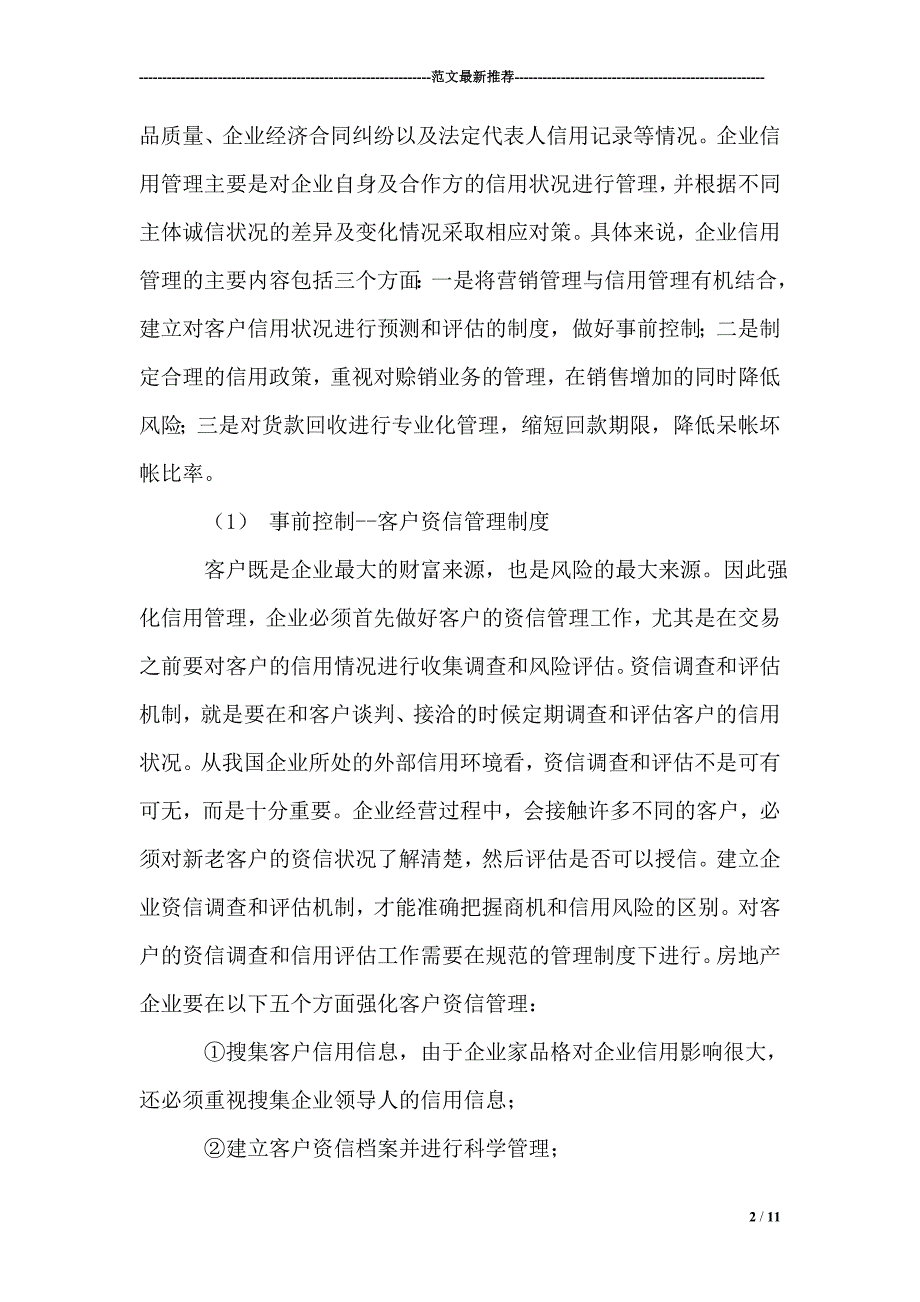 地产企业诚信建设的关键：信用管理【精选范文】_第2页