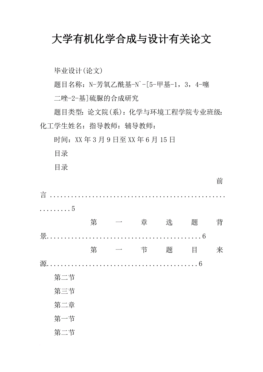 大学有机化学合成与设计有关论文_第1页