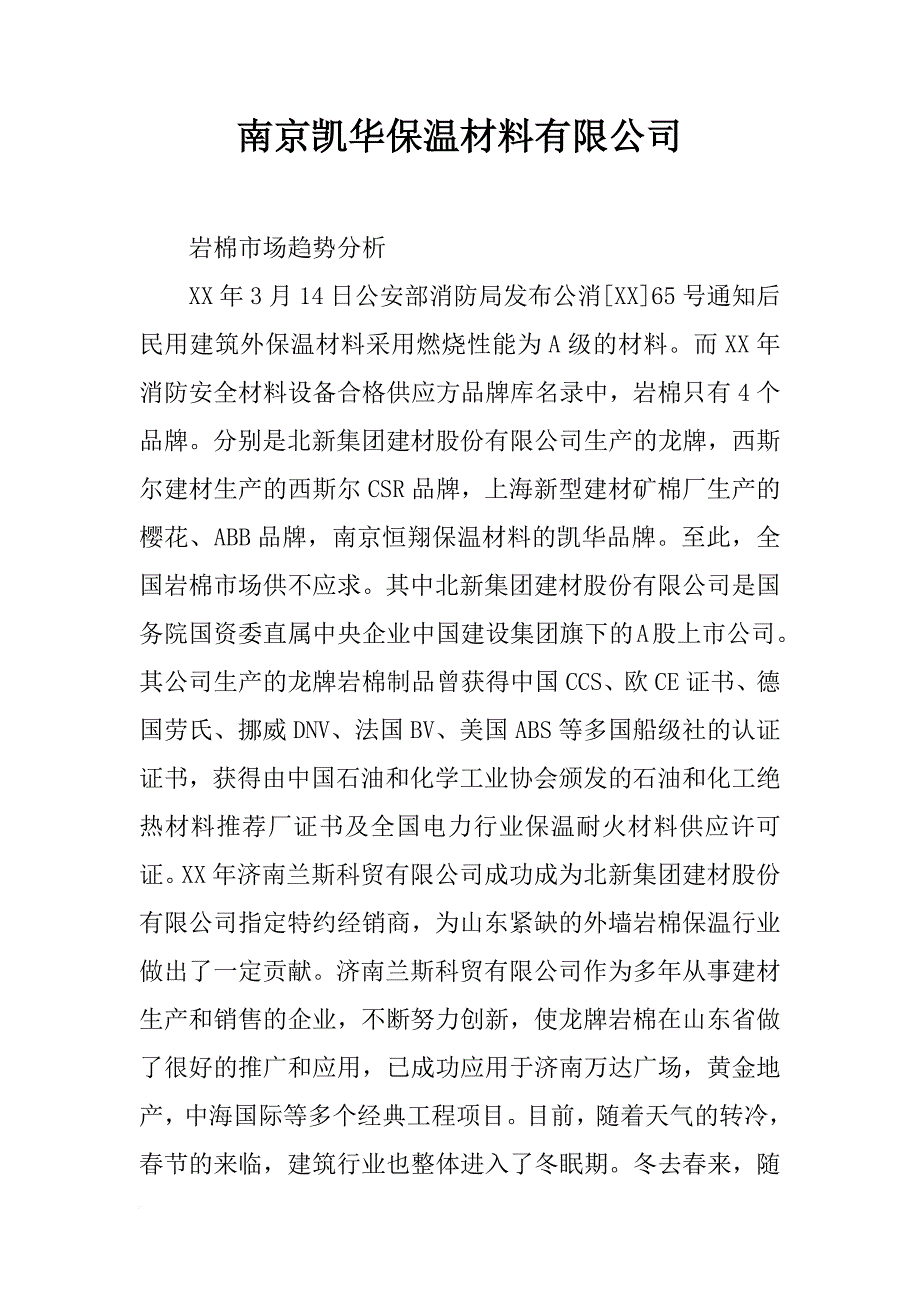 南京凯华保温材料有限公司_第1页