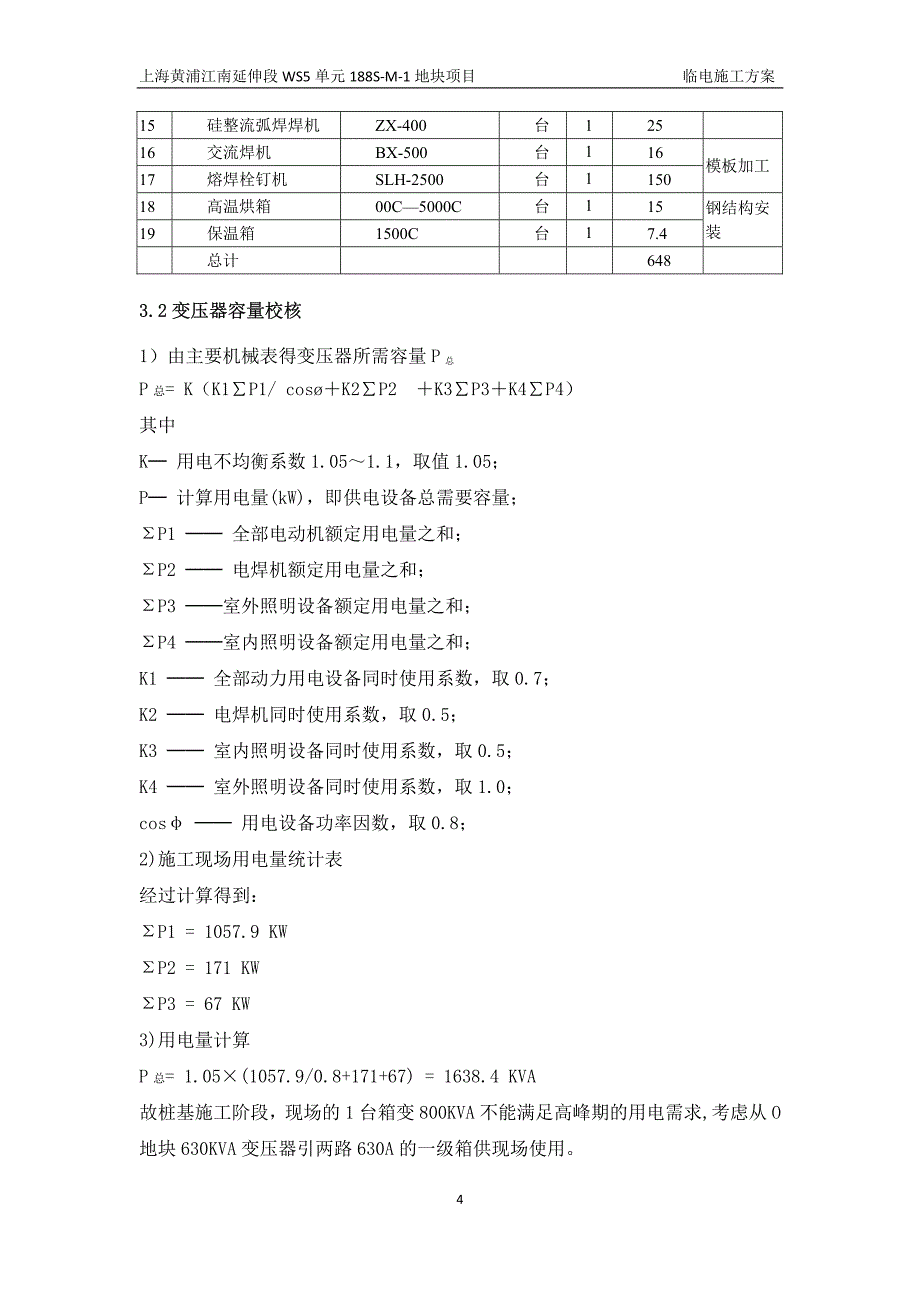 建设工程临时用电施工方案_第4页