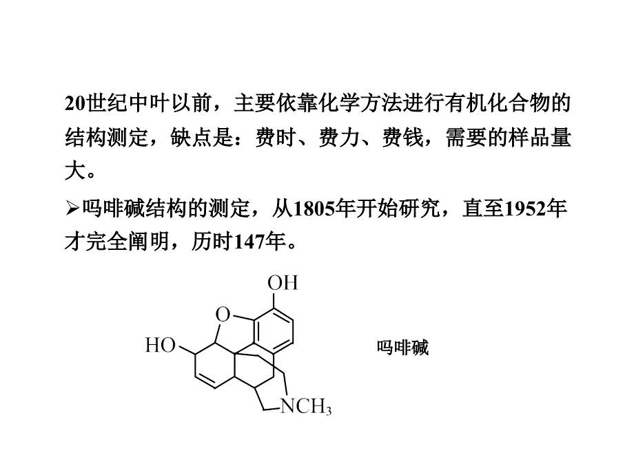 有机化学7 有机化合物结构的光谱分析_第2页